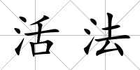 活法