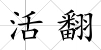 活翻