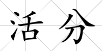 活分