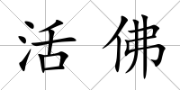 活佛