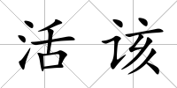 活該