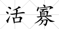 活寡
