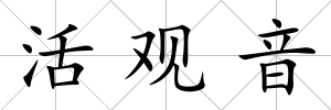活觀音