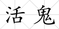 活鬼