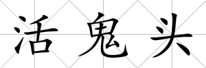 活鬼頭