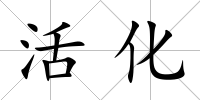 活化