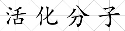 活化分子