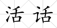 活話(huà)