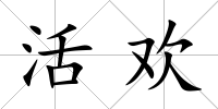 活歡