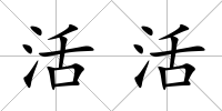 活活