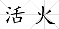 活火