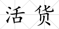 活貨