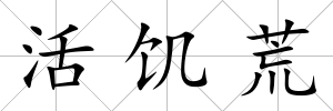 活饑荒