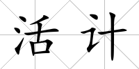 活計