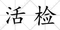 活檢