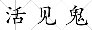 活見鬼