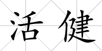 活健