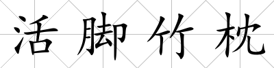 活腳竹枕