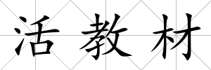 活教材