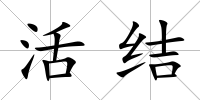 活結