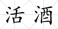 活酒