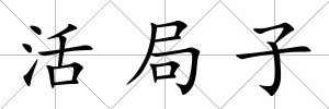 活局子