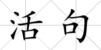 活句