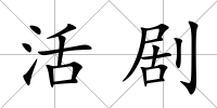 活劇