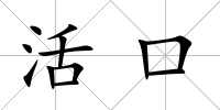 活口