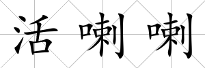 活喇喇
