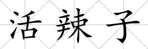 活辣子