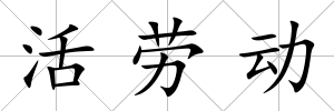 活勞動