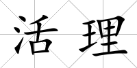 活理