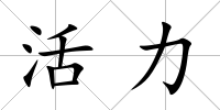 活力