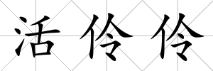 活伶伶