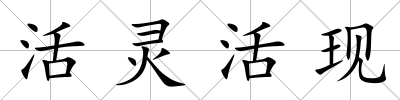 活靈活現