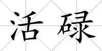 活碌