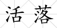 活落