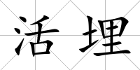 活埋