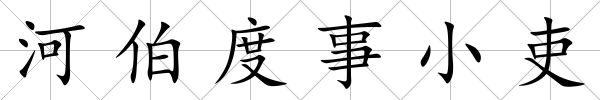 河伯度事小吏
