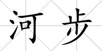 河步