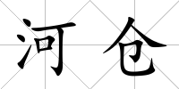 河倉(cāng)