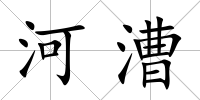 河漕