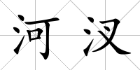 河汊