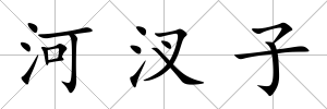 河汊子
