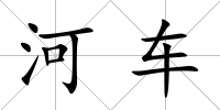 河車