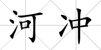 河沖