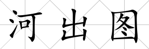 河出圖