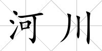 河川