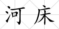 河床